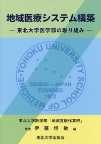 地域医療システム構築－東北大学医学部の取り組み－