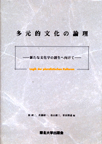 多元的文化の論理ー新たな文化学の創生へ向けてー