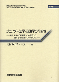 ジェンダー法学・政治学の可能性―東北大学COE国際シンポジウム・日本学術会議シンポジウム―