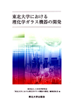 東北大学における理化学ガラス機器の開発