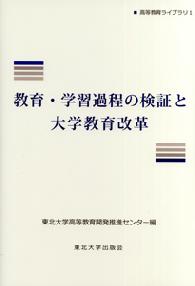 教育・学習過程の検証と大学教育改革